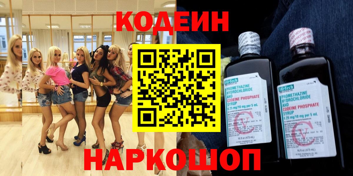 Камень-на-Оби  Кодеиновый сироп Lean Purple Drank  Codein Purple Drank  Вход с VPN 